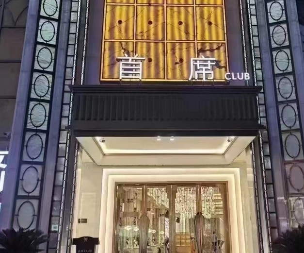 首席club